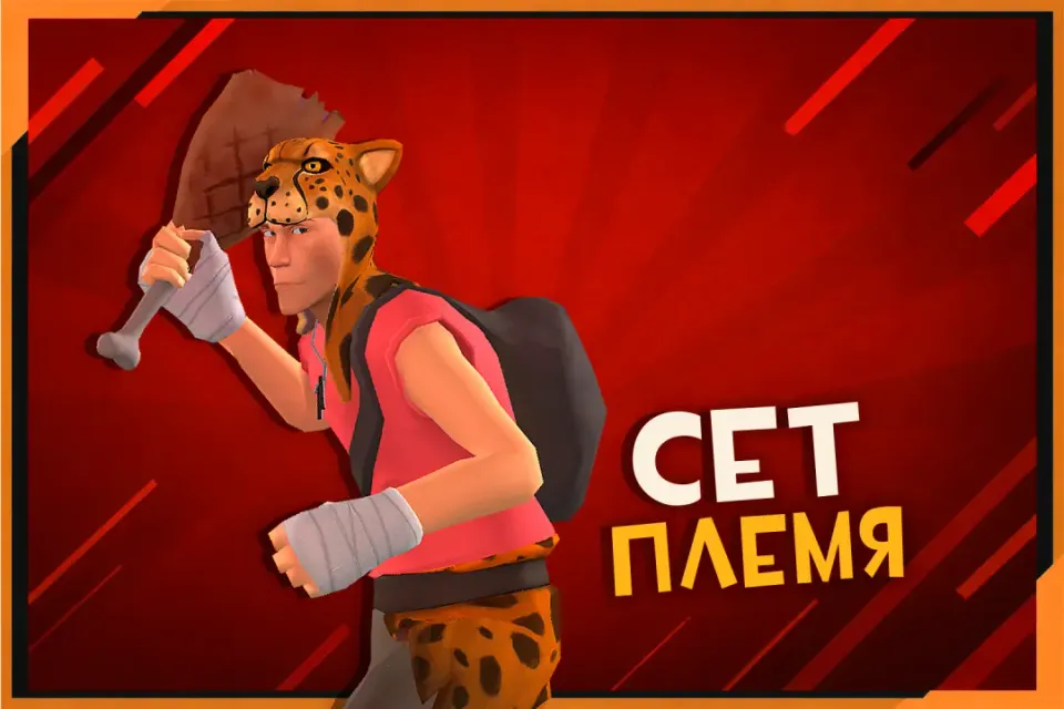 Сет Племя на Разведчика