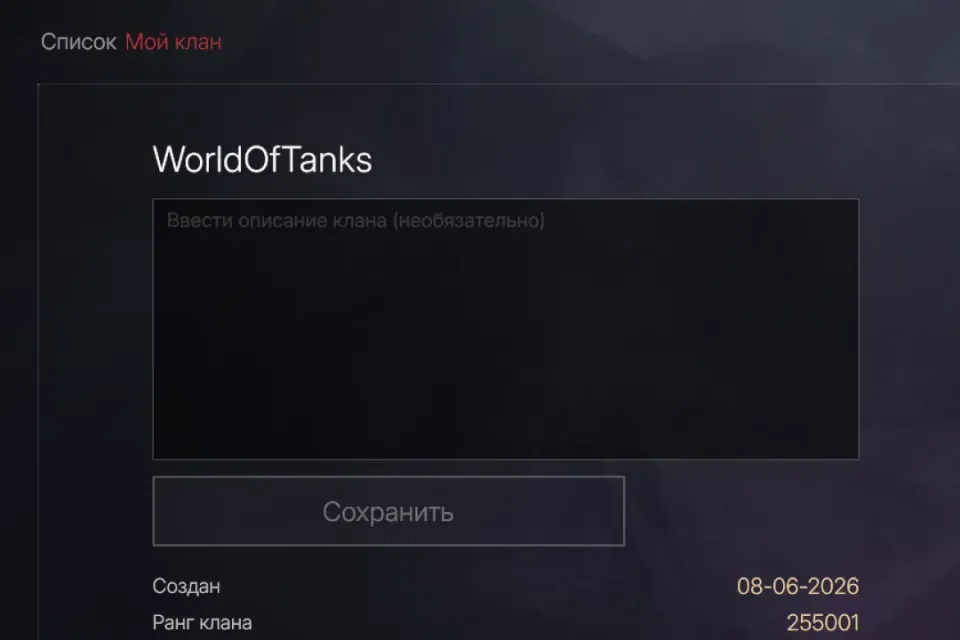 Клан "WorldOfTanks"