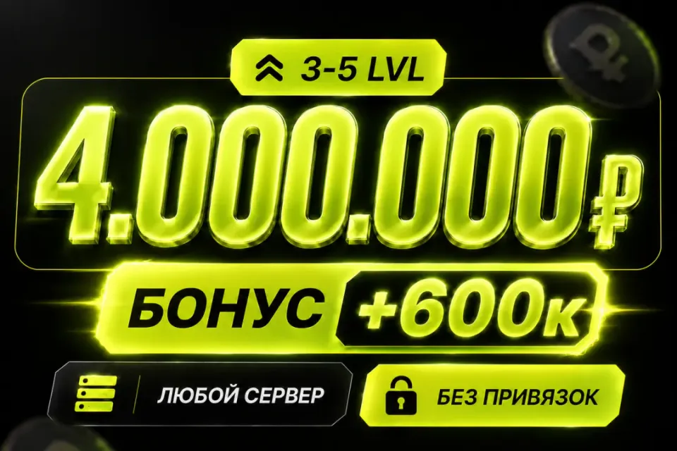 💰Баланс 4,000,000 + бонус 🔓Без привязок🚀Быстрая выдача