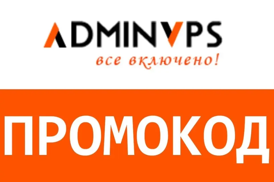 Adminvps, АдминВПС. Промокод, купон скидка 60% на месяц без всяких "НО"