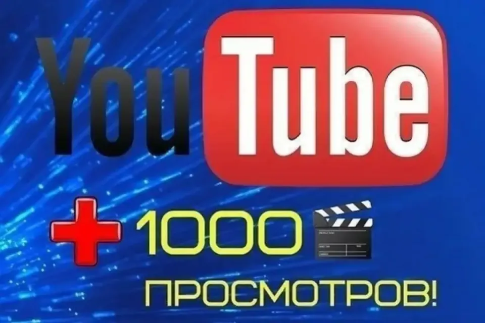 🔥🔥ЖИВЫЕ ПРОСМОТРЫ YOUTUBE🔥🔥
