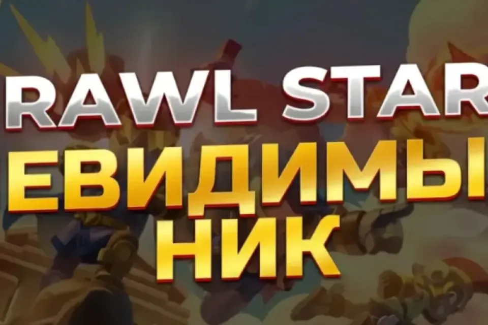 🔥НЕВИДИМЫЙ НИК В BRAWL STARS 🔥