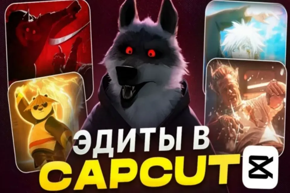 🏆НАУЧИСЬ ДЕЛАТЬ ЭДИТЫ В CAPCUT +100🎁🏆АВТОВЫДАЧА🚀