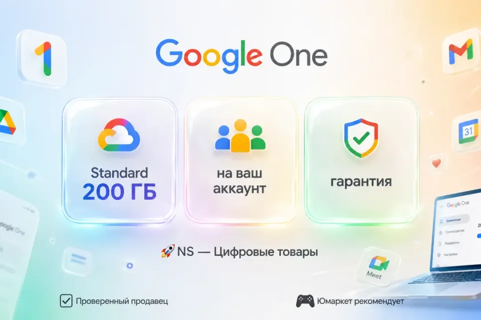 🔰 Google One Standard 200 ГБ — [12 месяцев на Ваш аккаунт] 🔰