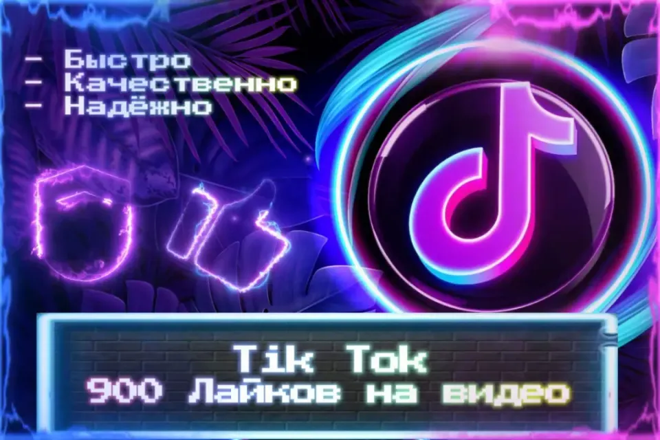 🔮 900 Лайков на видео TikTok 🔮 Без входа на аккаунт 🔮 ЛУЧШИЕ ПРЕДЛОЖЕНИЯ 🔮