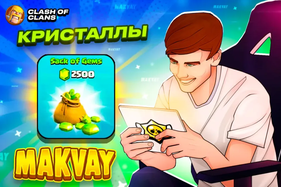 😈✅2500 ГЕМОВ ✅😈| БЫСТРО И КАЧЕСТВЕННО🕑