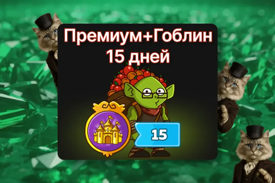 🎫 ✨Премиум + Гоблин 15 дней✨ ПО ID ✅ БЕЗ ВХОДА НА АКК🛡️ Hustle Castle