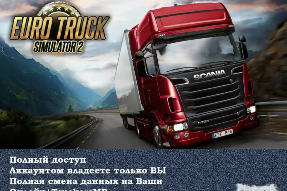 Euro Truck Simulator 2 | STEAM | ПОЛНЫЙ ДОСТУП | ПОЛНАЯ СМЕНА ДАННЫХ