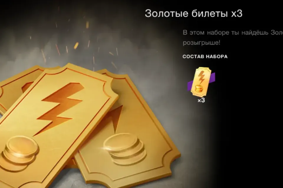 🌿3х Золотые Билеты🌿WG🌿Входом