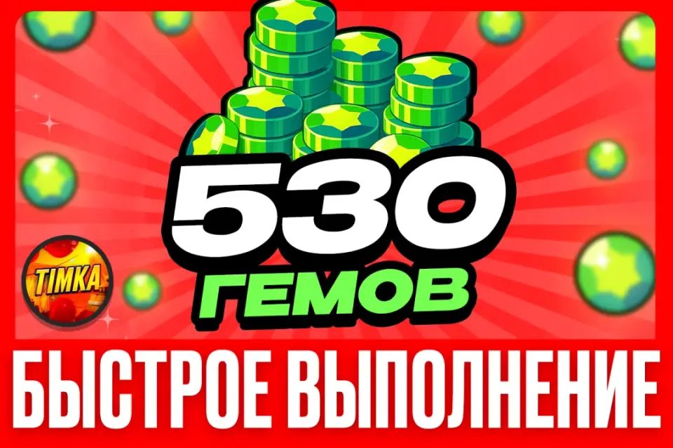💎530 Гемов💎 ✅Быстро и Надежно✅