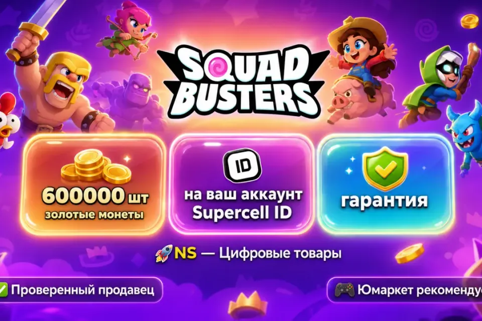 🔰 Squad Busters — [золотые монеты 600000 шт на Ваш аккаунт] 🔰