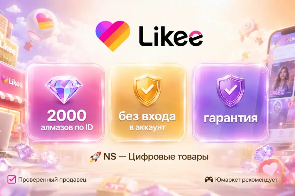🔰 Likee Алмазы — [2000 шт по ID на Ваш аккaунт] 🔰