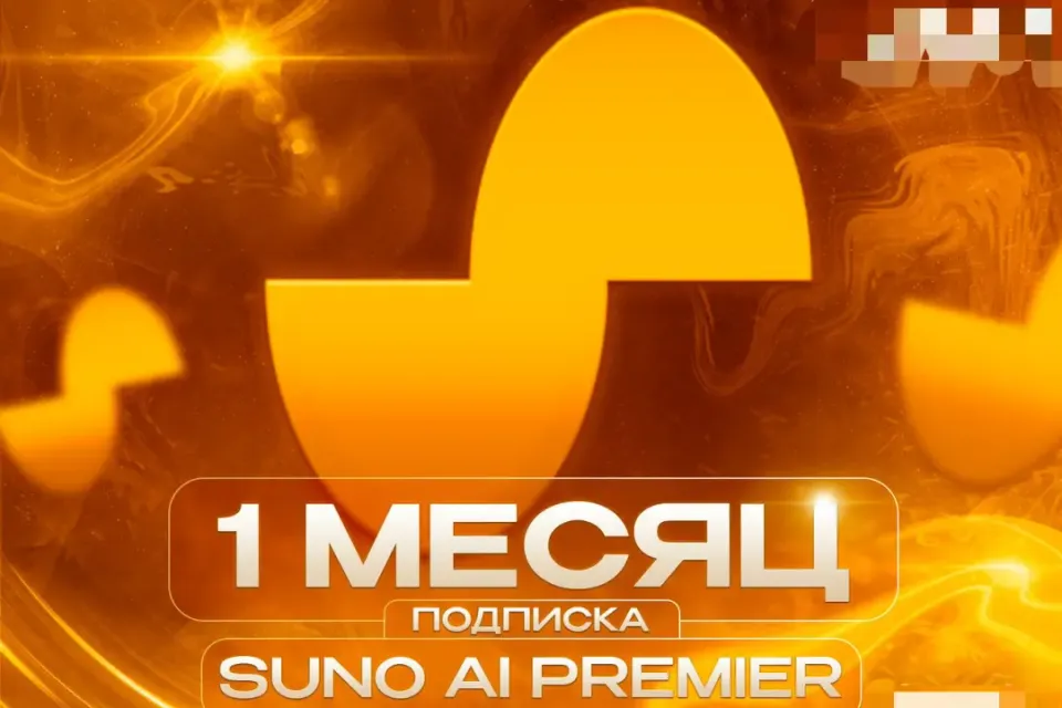 💥 SUNO AI PREMIER ⏳ НА 1 МЕСЯЦ 🎁 ПРОДЛЕНИЕ БЕЗ ВХОДА 💎