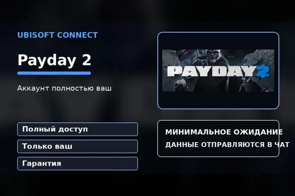 🎮 Payday 2 — 100% ваш аккаунт Ubisoft Connect с игрой