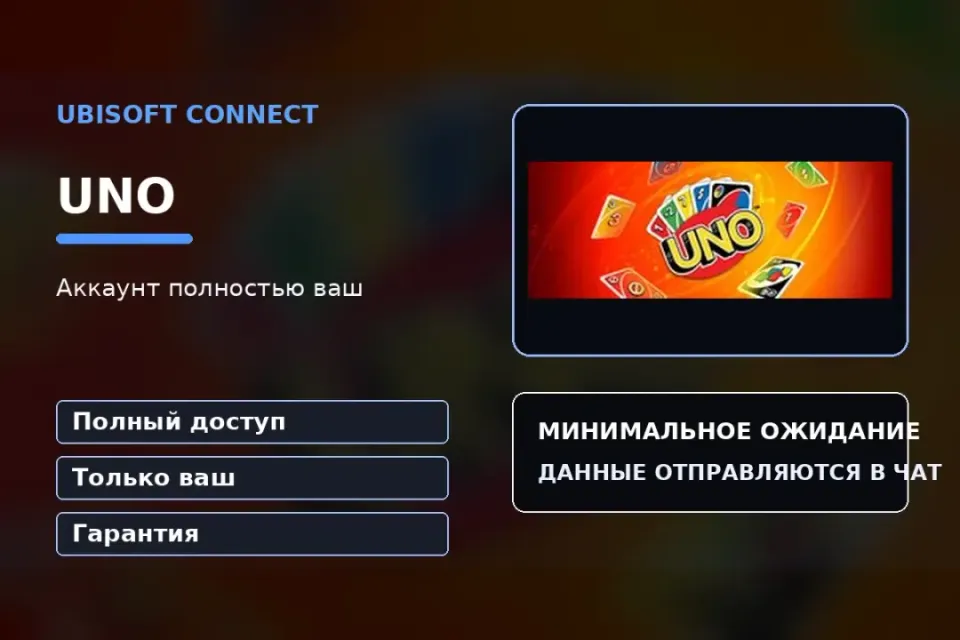 🎮 UNO — 100% ваш аккаунт Ubisoft Connect с игрой