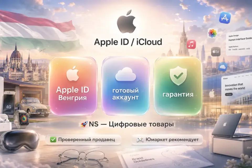 🔰 Готовый Apple ID — [Венгрия / Без 2FA] 🔰