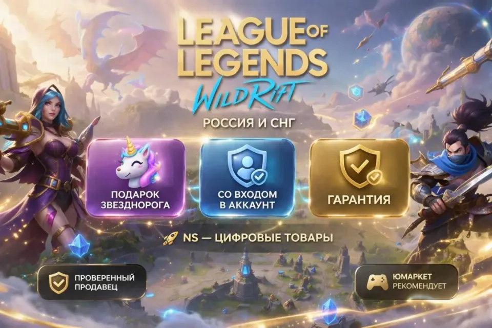 🔰 League of Legends: Wild Rift — [Подарок звезднорога + 425 WC [Россия / Снг] на Ваш аккаунт] 🔰