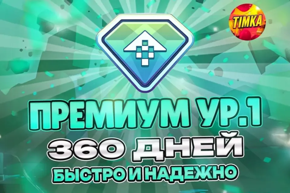 ⚡️24/7 🔥ПРЕМИУМ УР. 1 НА 360 ДНЕЙ🔥 ✅БЫСТРО И НАДЕЖНО✅