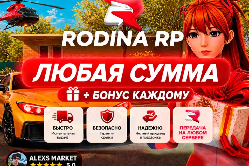🎉БОНУСЫ🎉💸Любая сумма💸❗️ЛЮБОЙ СЕРВЕР Rodina RP❗️🚀Быстрая выдача🚀