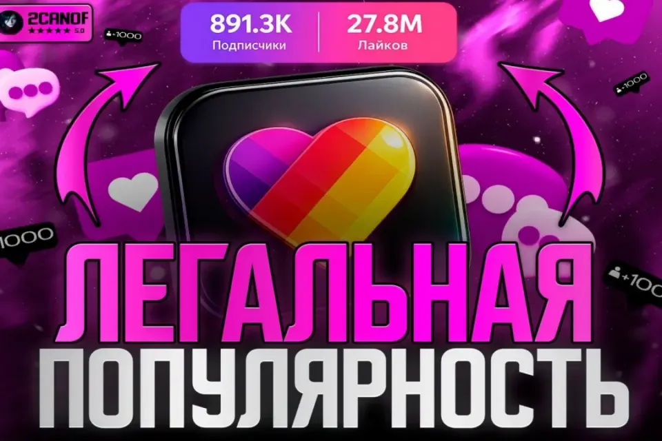 🏆🌆ЛЕГАЛЬНАЯ ПОПУЛЯРНОСТЬ🏆🌆|БЕШЕННЫЙ АКТИВ 🔥МНОГО ПОДАРКОВ🎁