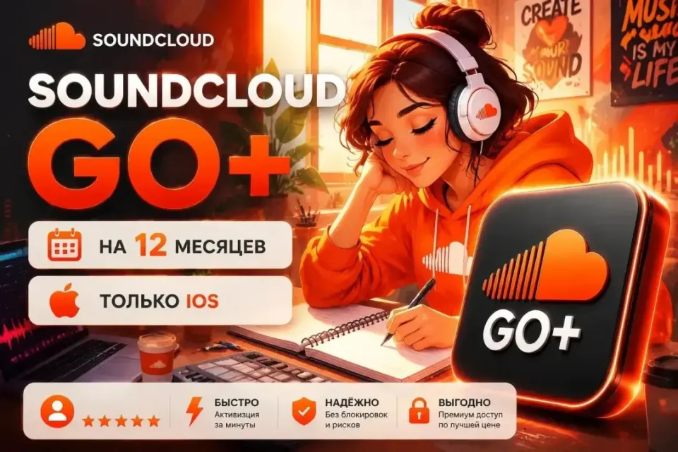 ⚡️【БЫСТРАЯ ВЫДАЧА 24/7】⚡【SoundCloud GO+】⚡【1 ГОД】 ⚡【IOS】