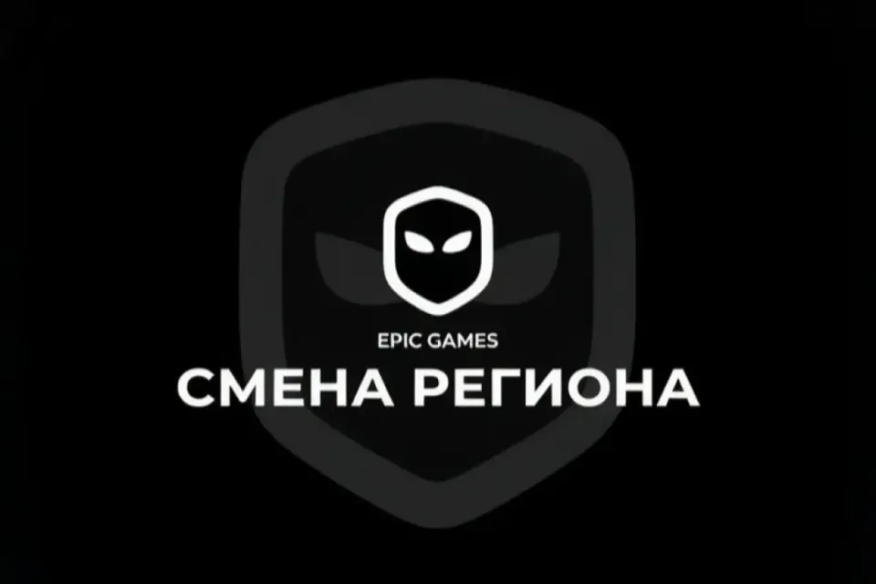 🌐СМЕНА РЕГИОНА EPIC GAMES🌐 🚀БЫСТРО🚀 ❗СМЕНА НА ТАЙЛАНД❗