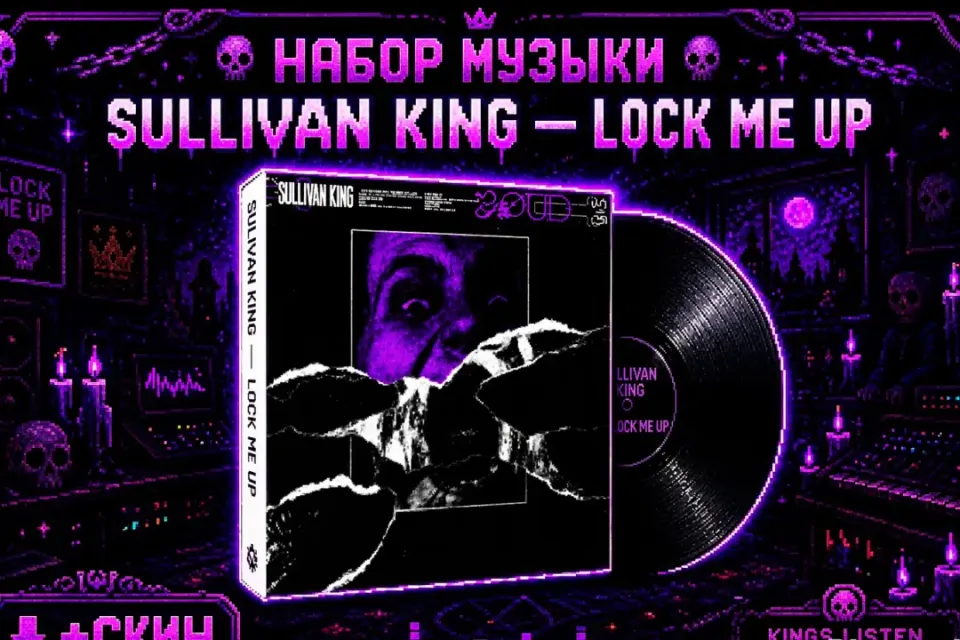💿💜НАБОР МУЗЫКИ| SULLIVAN KING— LOCK ME UP💜💿+🎁СКИН🎁