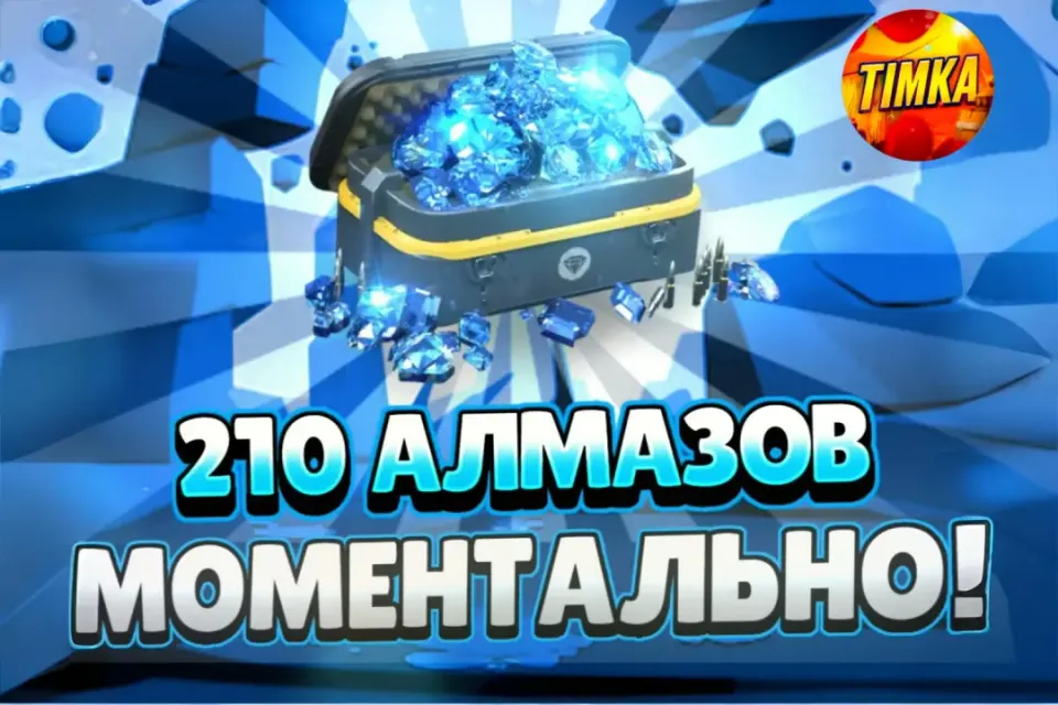 💎210 Алмазов💎 ✅Быстро и Надёжно✅
