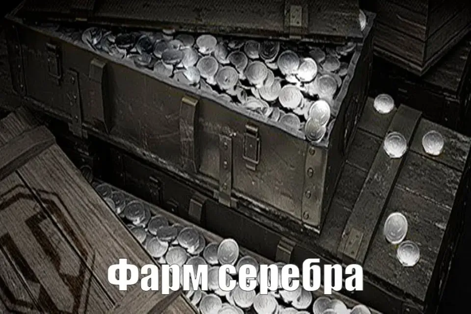 фарм серебра у укрепрайоне 5 лямов