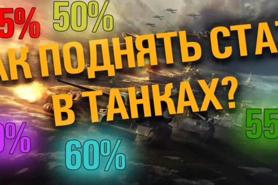 КАК ПОДНЯТЬ СТАТИСТИКУ В МИР ТАНКОВ