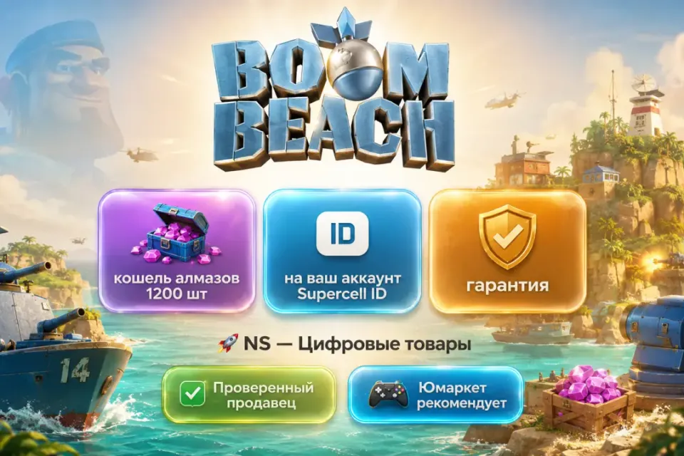 🔰 Boom Beach — [кошель алмазов 1200 шт на Ваш аккаунт] 🔰