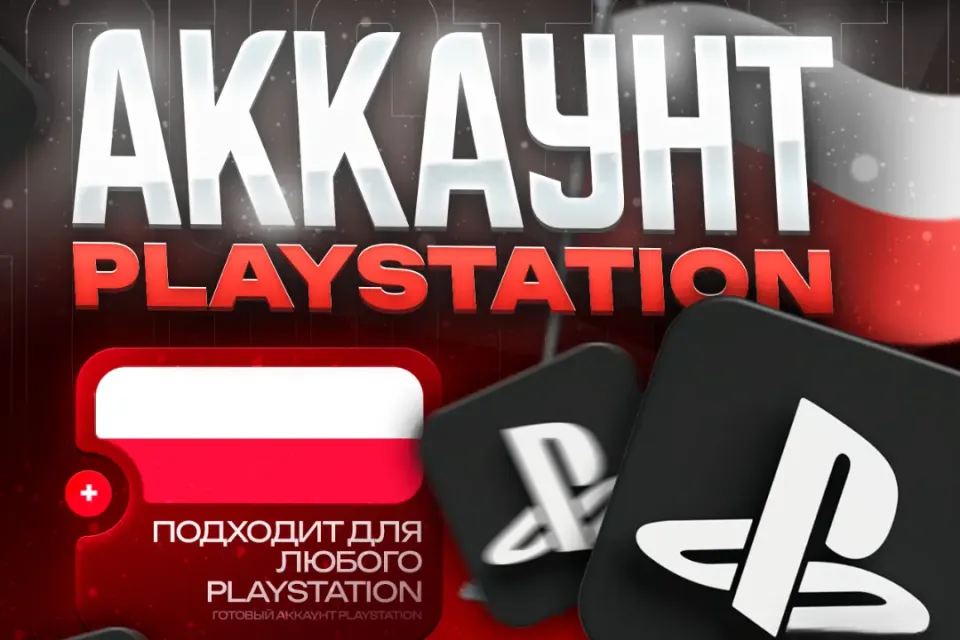 🔓 ПОЛЬША - PlayStation — РОДНАЯ ПОЧТА| ПОЛНЫЙ ДОСТУП🚀