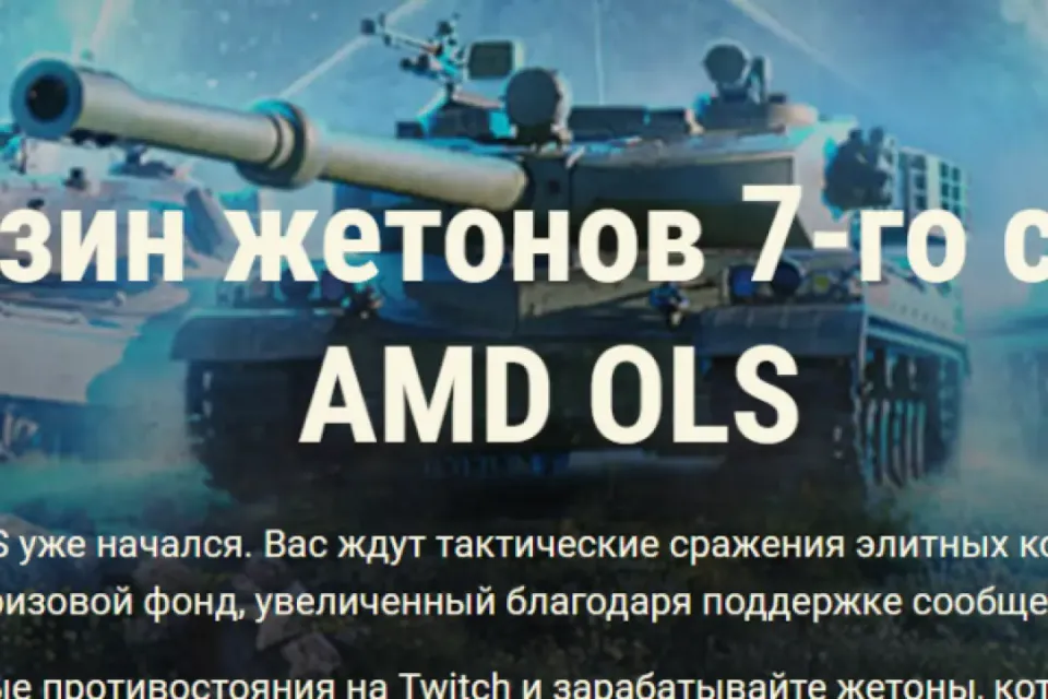 (WG), ✅Магазин жетонов: 7-го сезона AMD OLS (80 ЖЕТОНОВ) + «Первой высадки»✅4 СЕНТ - 19 ОКТ