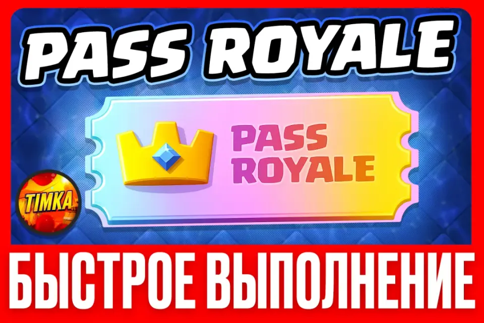 💎Pass Royale💎 ✅Быстро и Надежно✅