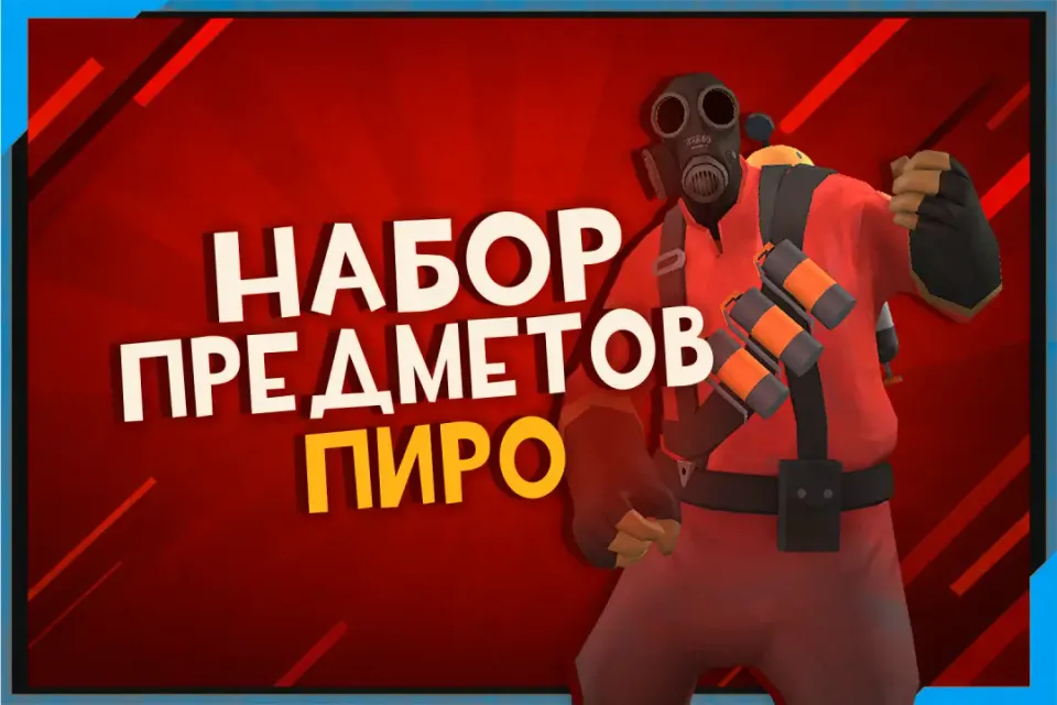 Все оружия Поджигателя