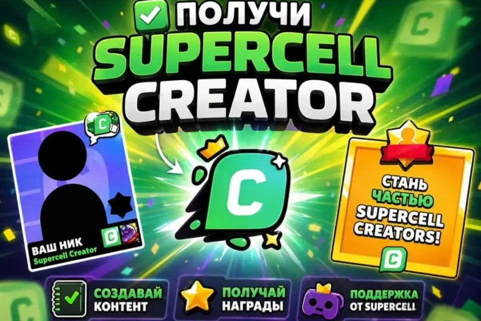 ✅🟢ПОЛУЧИ SUPERCELL CREATOR✅🟢 ➕ 🎁 ПОДАРОК ЗА ОТЗЫВ  🎁