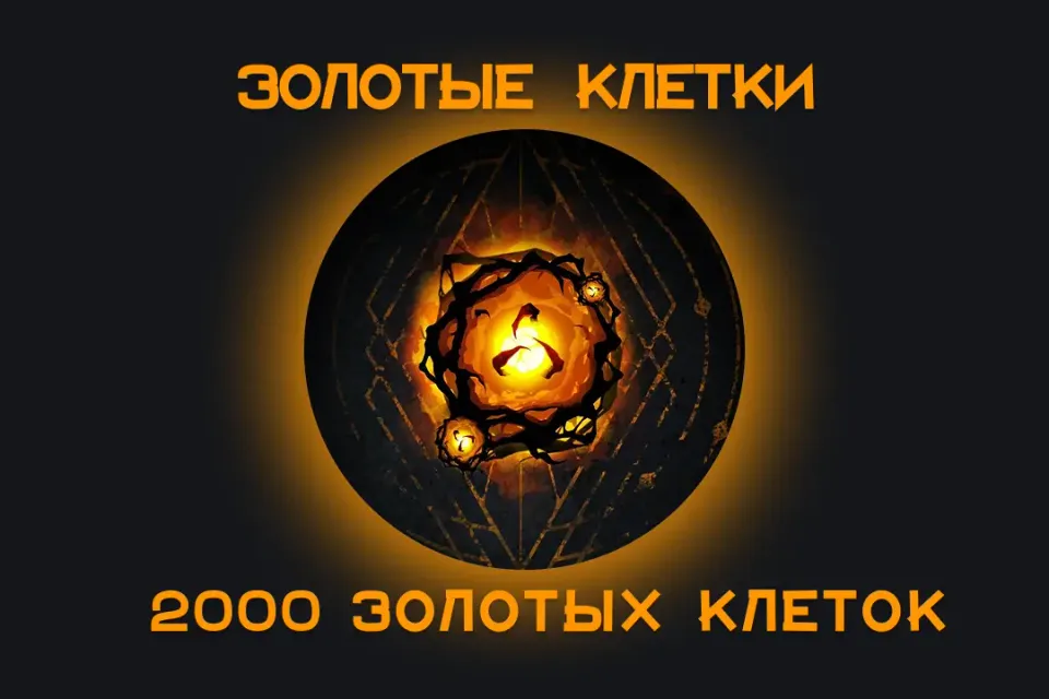 ⚡️2000 ЗОЛОТЫХ КЛЕТОК⚡️ Для всех платформ 🌸🌎 ЛЮБОЙ РЕГИОН🌍