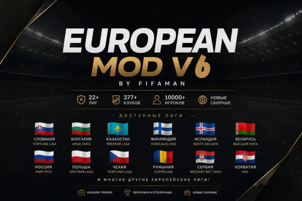 ❤️EUROPEAN MOD 💙TU 29 🔥РПЛ + ФНЛ + 7 Лиг Европы🔥КАРЬЕРА-РАБОЧАЯ🔥