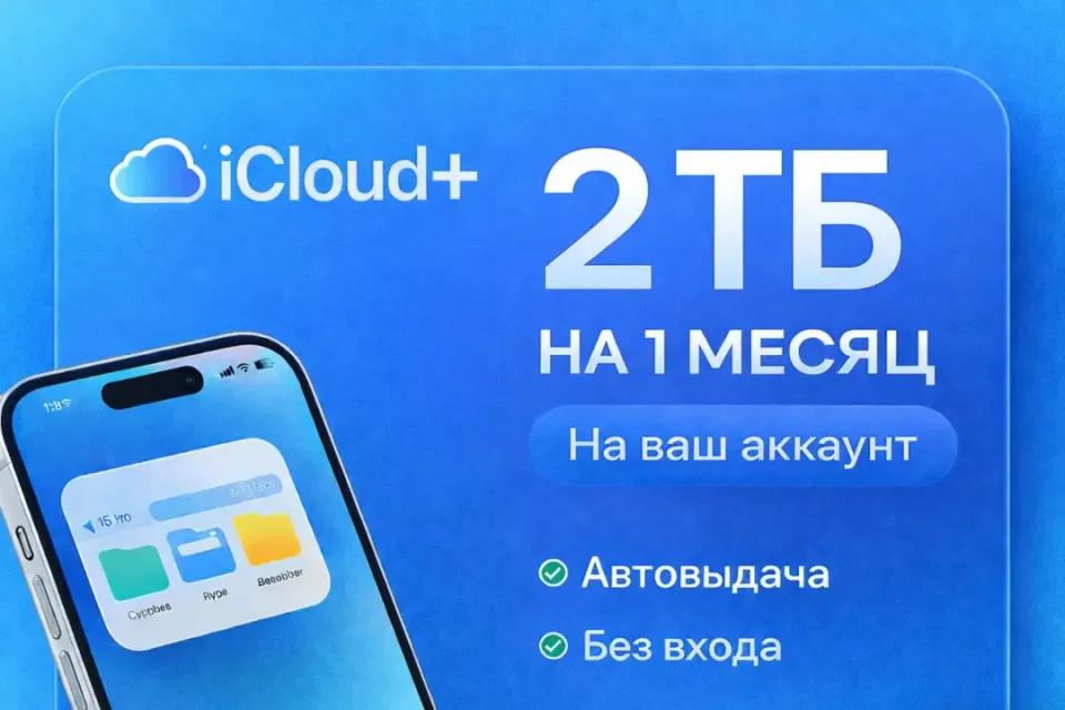 💎 iCloud+ 2TB НА 1 МЕСЯЦ ⚡ БЕЗ ВХОДА 🔒 НА ВАШ АККАУНТ