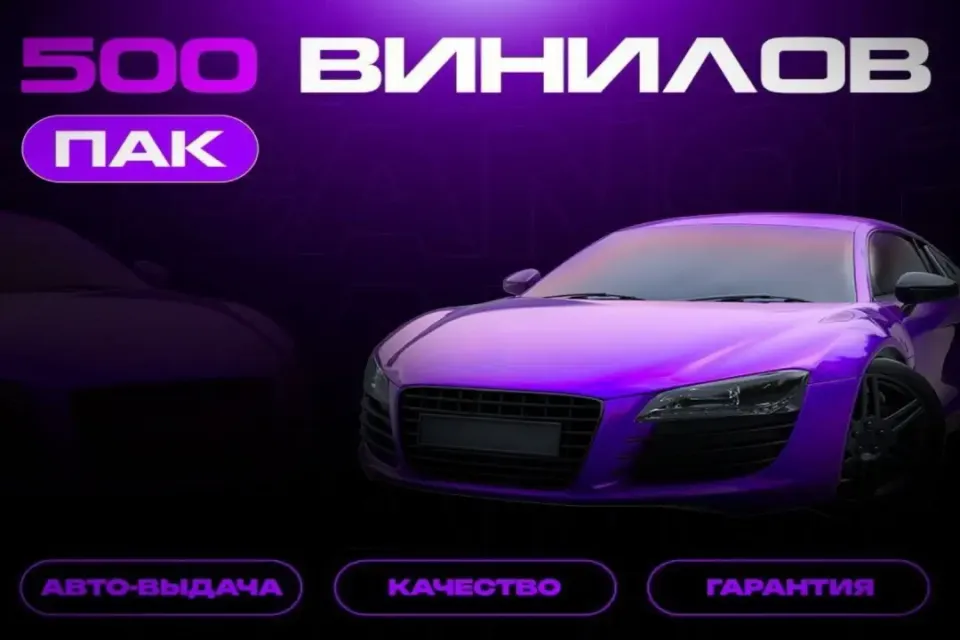 🔥500 ВИНИЛОВ🔥 | АВТО-ВЫДАЧА✅ | +ПОДАРКИ 🎁