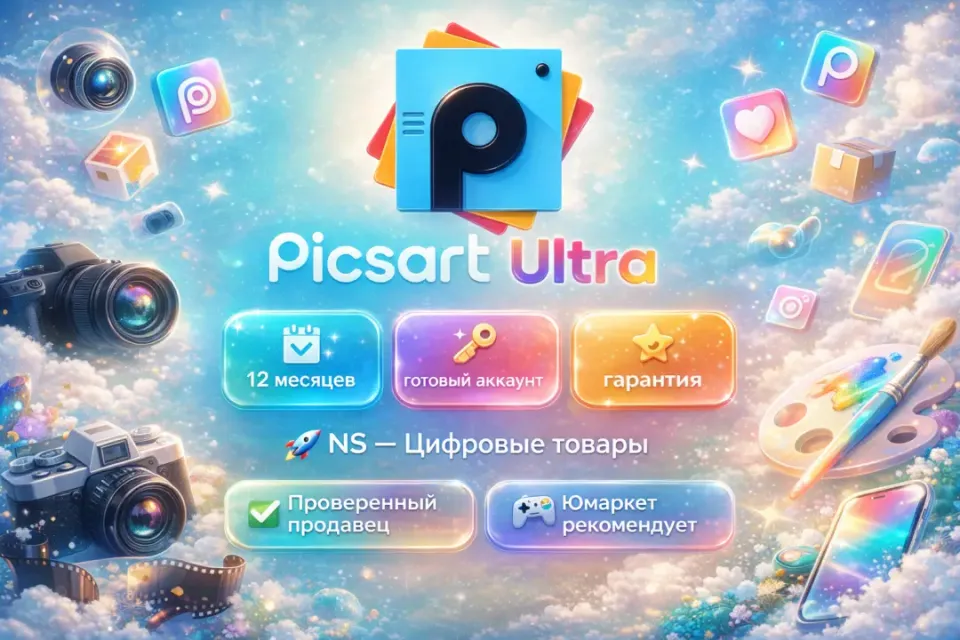🔰 Picsart Ultra — [12 месяцев готовый аккаунт] 🔰
