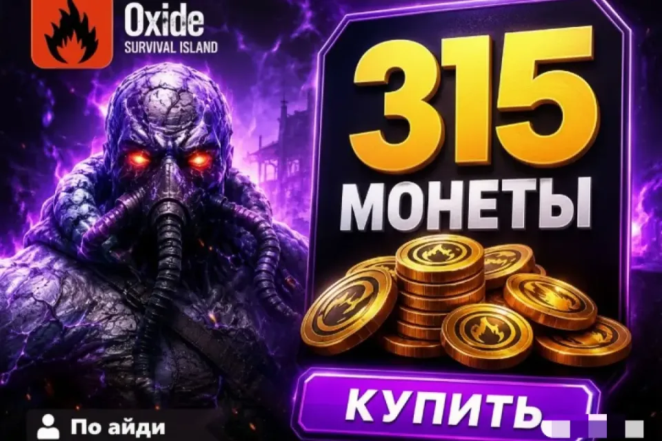 🔷 OXIDE — 315 Монет 🆔 ПО ID ⚡ МГНОВЕННО⚡