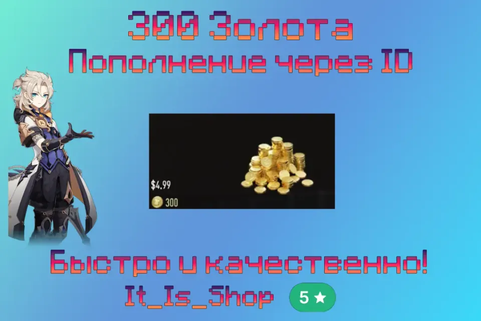 💎300 Золота💎🔥Моментально!🔥🔰Через ID🔰