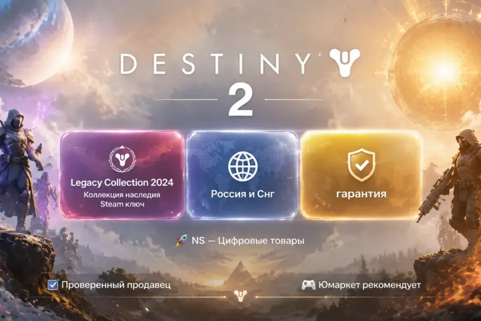 🔰 Destiny 2 — [Legacy Collection 2024 / Коллекция наследия / Россия и Снг Steam ключ] 🔰