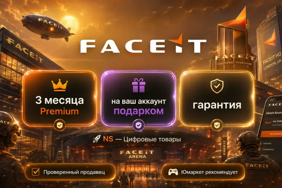🔰 Faceit Premium — [3 месяца / подарком / на Ваш аккаунт] 🔰