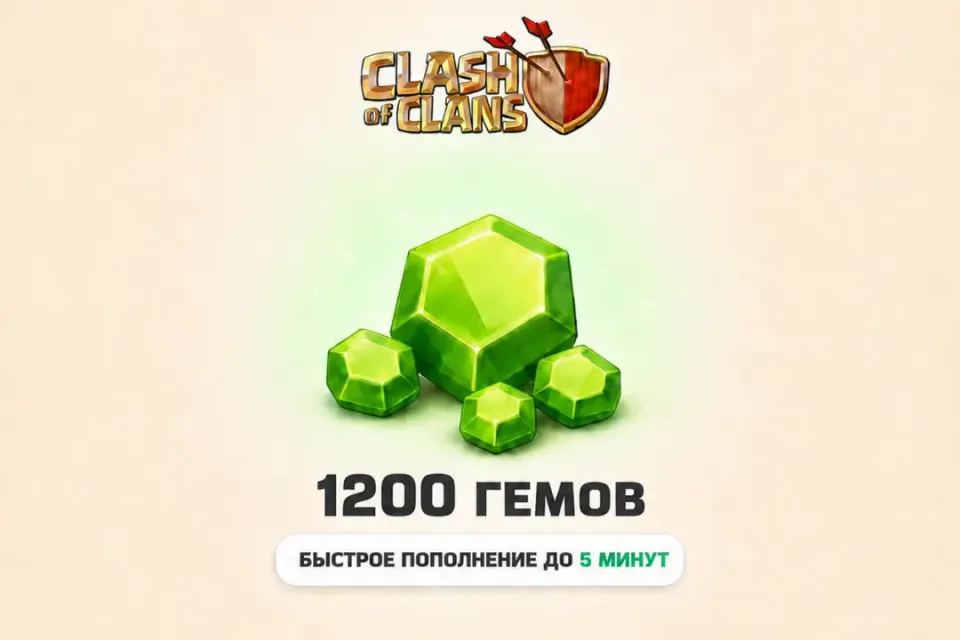 Clash of Clans | 1200 ГЕМОВ| По входу | Все регионы