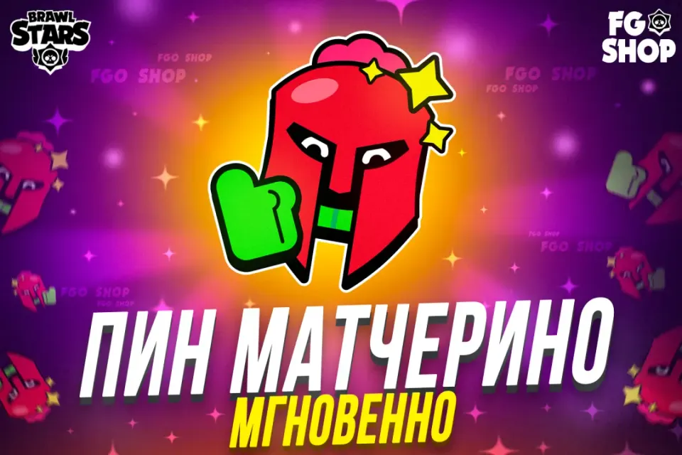 💎 МОМЕНТАЛЬНЫЙ ПИН МАТЧЕРИНО СПАЙК 💎 🔥 АВТОВЫДАЧА 🔥