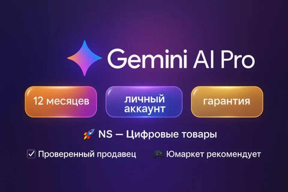 🔰 Google Gemini AI Pro — [12 месяцев личный аккаунт] 🔰