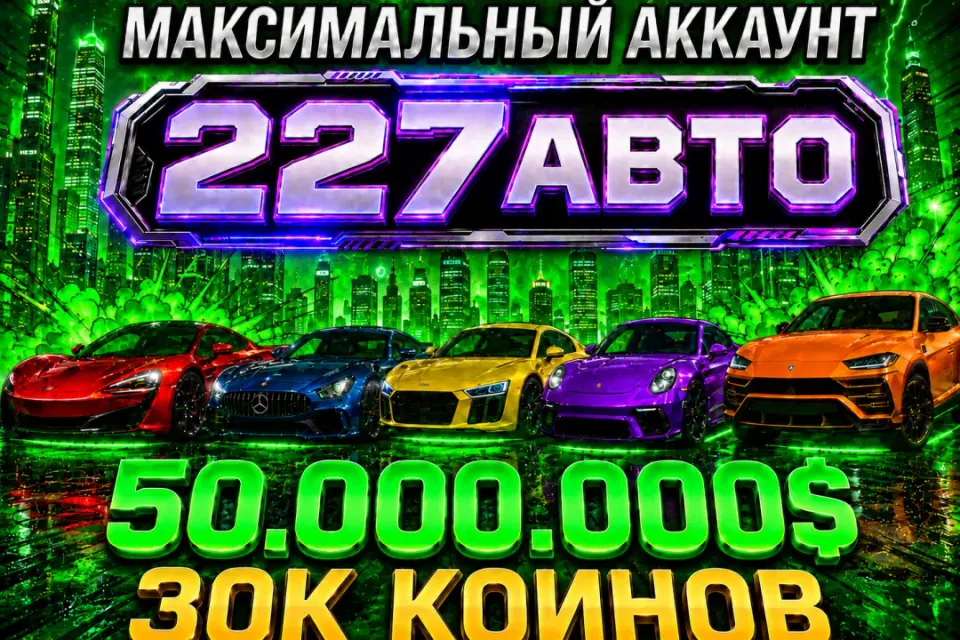 🏎️ 227 АВТО 🏎️ 💸 50.000.000 💸 🪙30.000 МОНЕТ🪙 💎W16💎🏠ДОМА🏠 ✅АВТОВЫДАЧА ✅