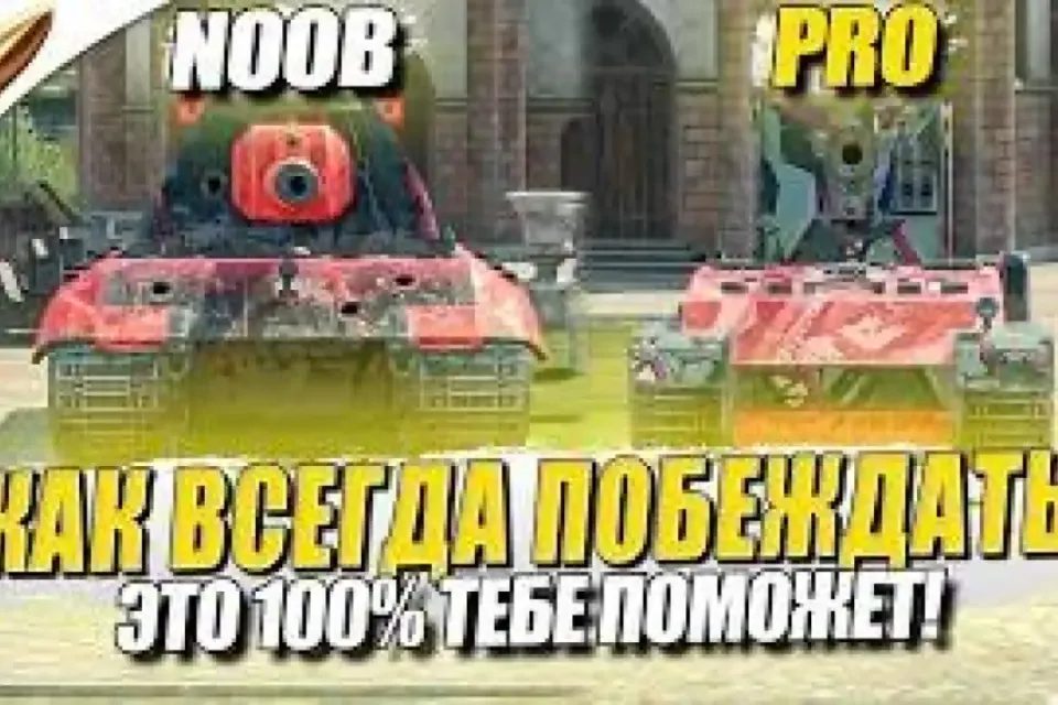 💡 КАК СТАБИЛЬНО ТАЩИТЬ И ДЕРЖАТЬ ВИНРЕЙТ в Tanks Blitz